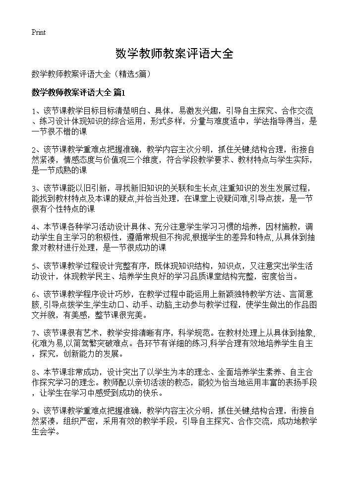 数学教师教案评语大全5篇