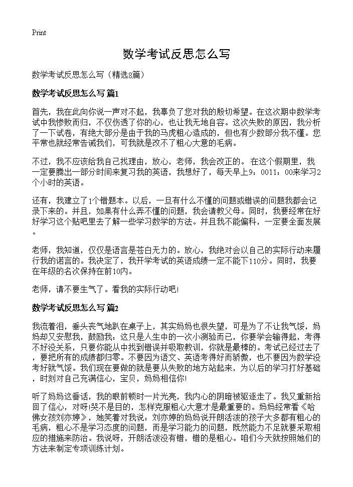 数学考试反思怎么写8篇