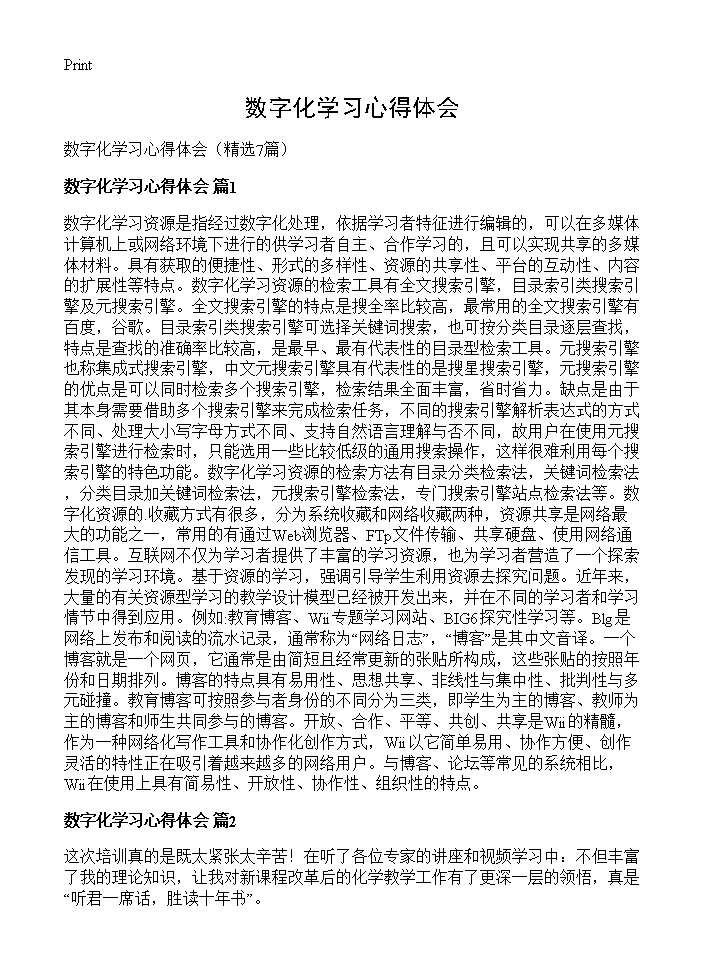 数字化学习心得体会7篇