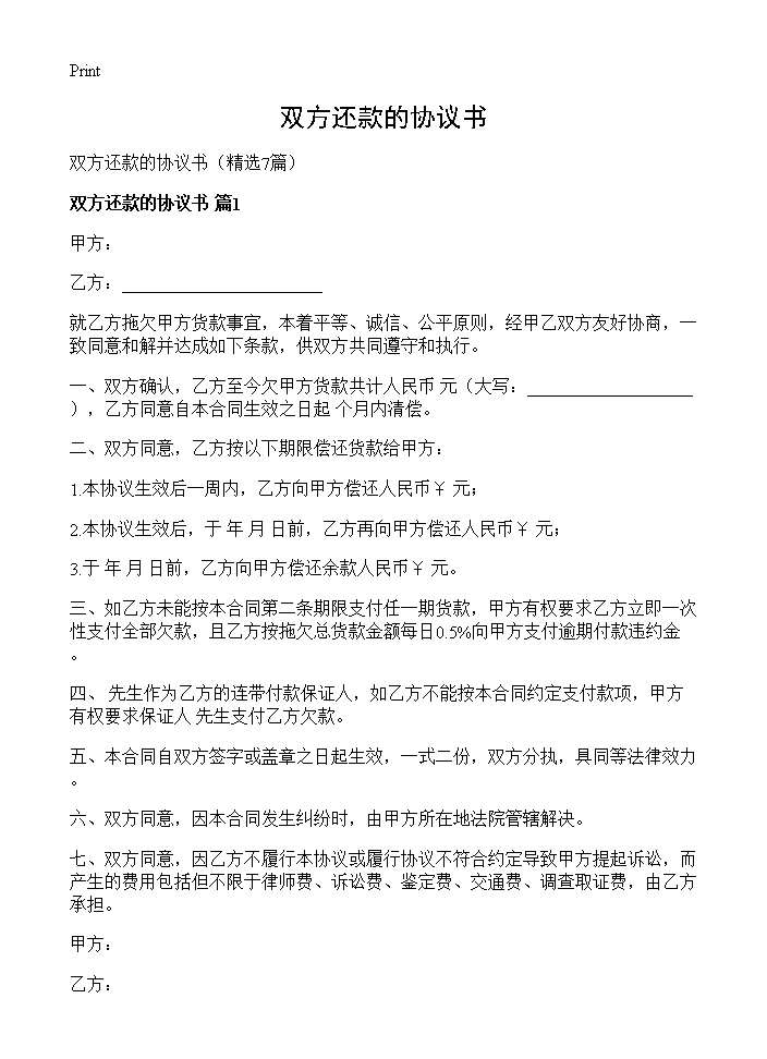 双方还款的协议书7篇