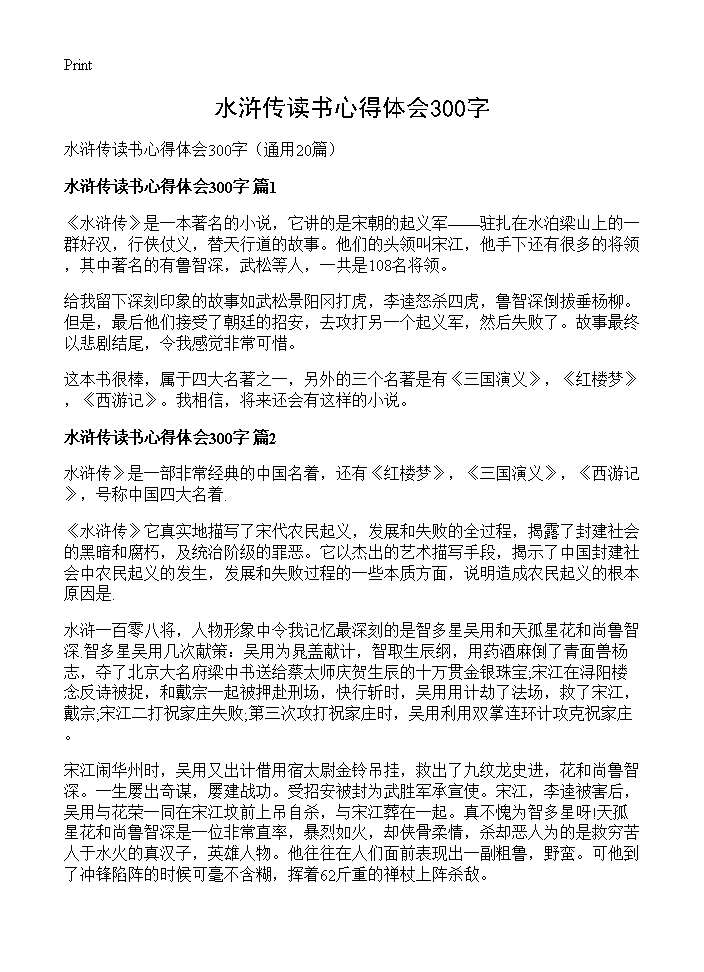 水浒传读书心得体会300字20篇