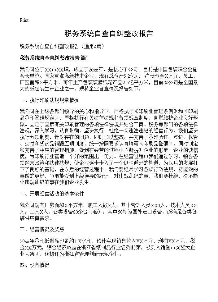 税务系统自查自纠整改报告4篇