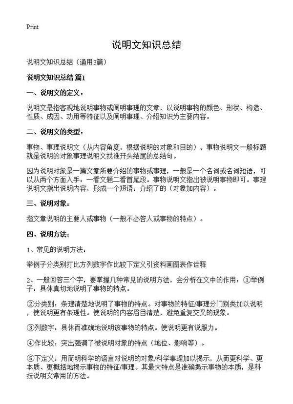 说明文知识总结3篇