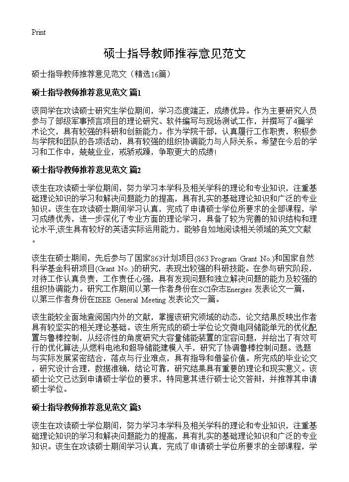 硕士指导教师推荐意见范文16篇