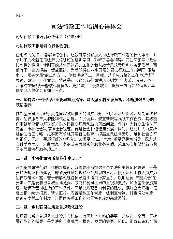 司法行政工作培训心得体会5篇