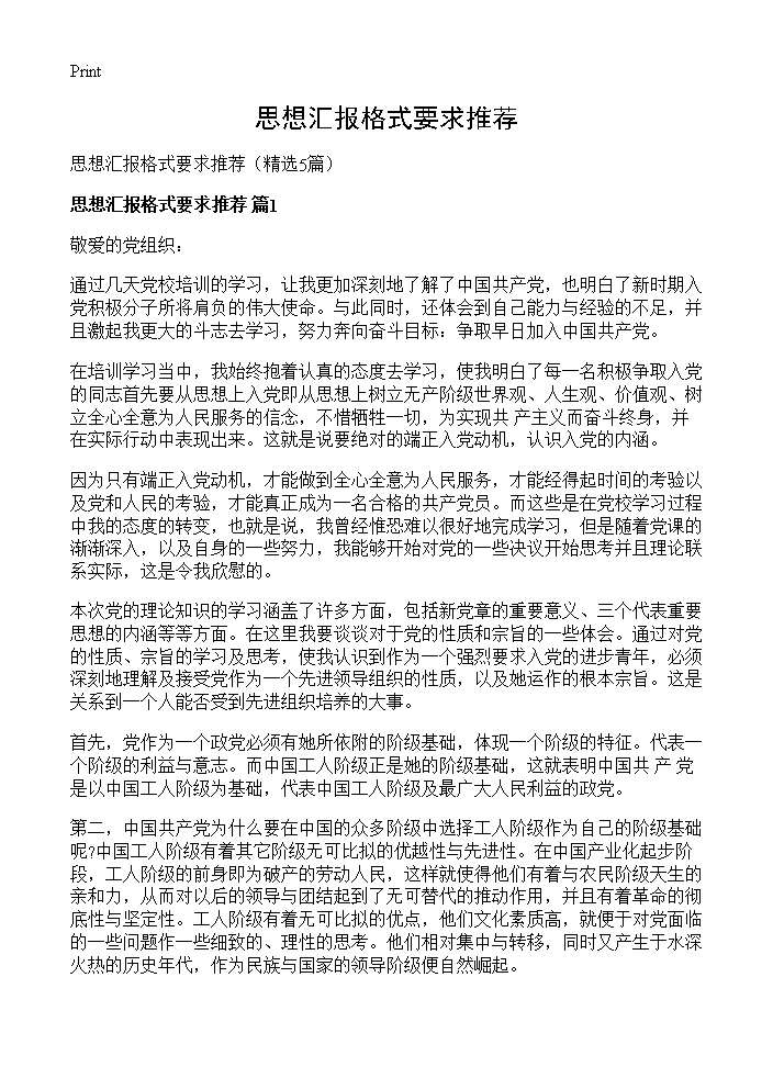 思想汇报格式要求推荐5篇