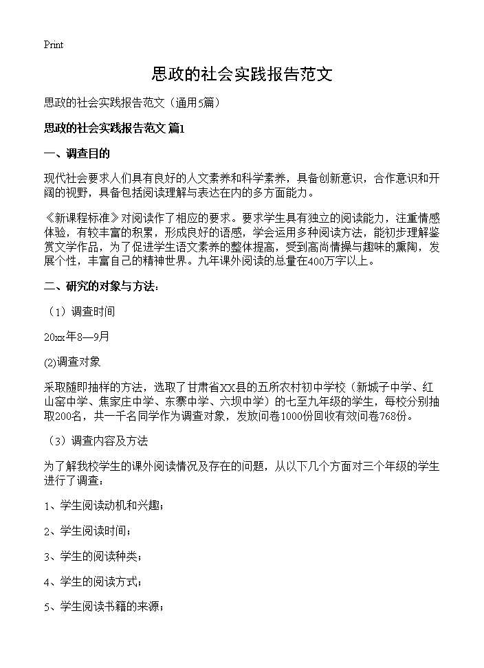 思政的社会实践报告范文5篇