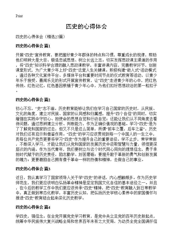 四史的心得体会27篇