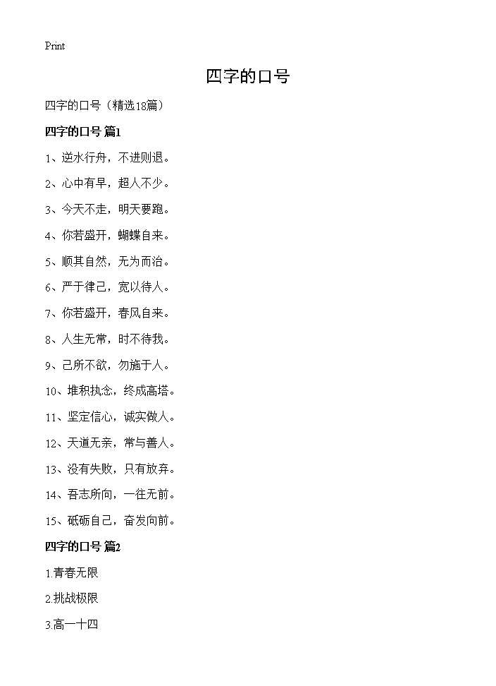 四字的口号18篇