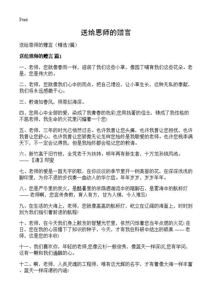 送给恩师的赠言7篇