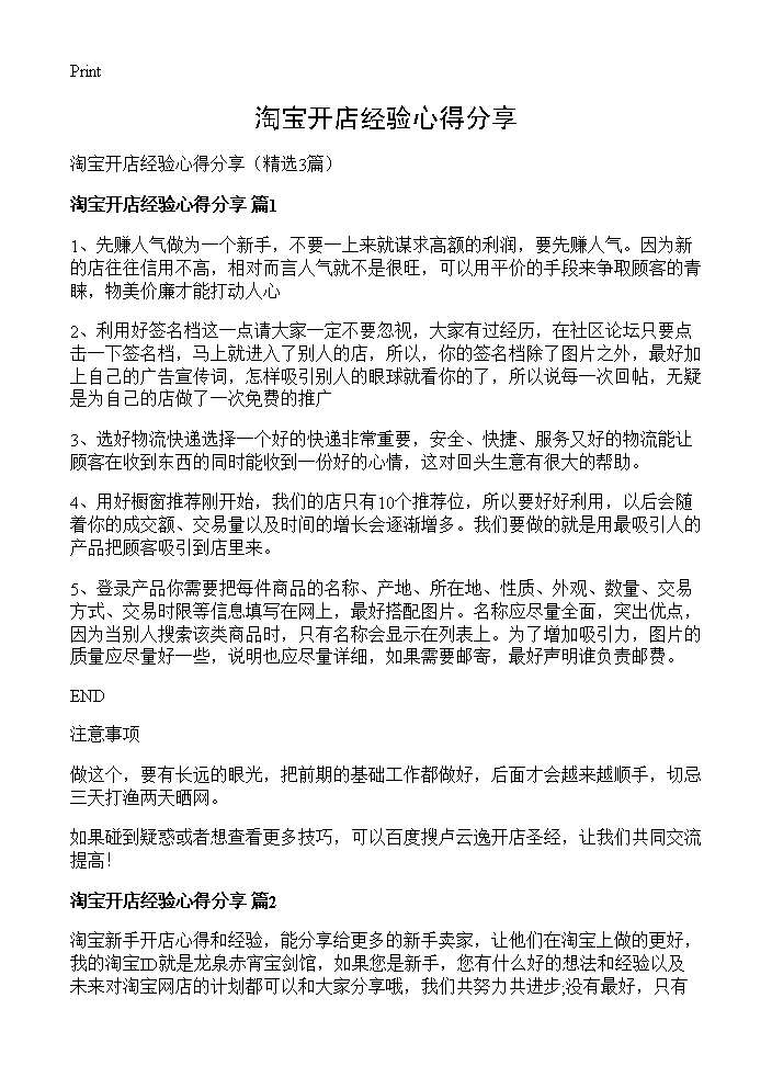 淘宝开店经验心得分享3篇