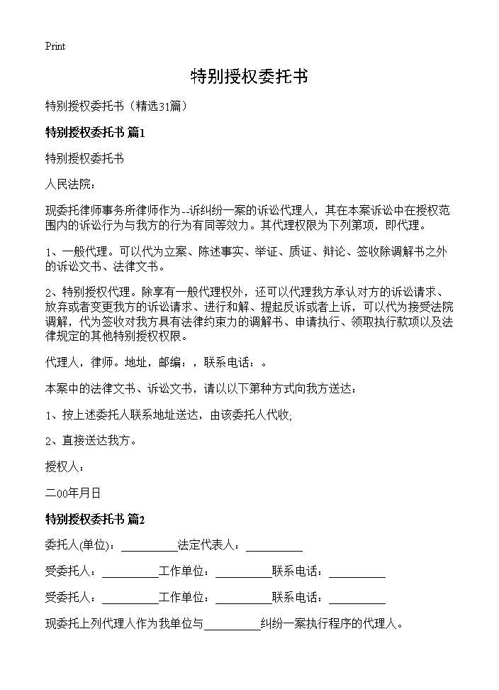 特别授权委托书31篇