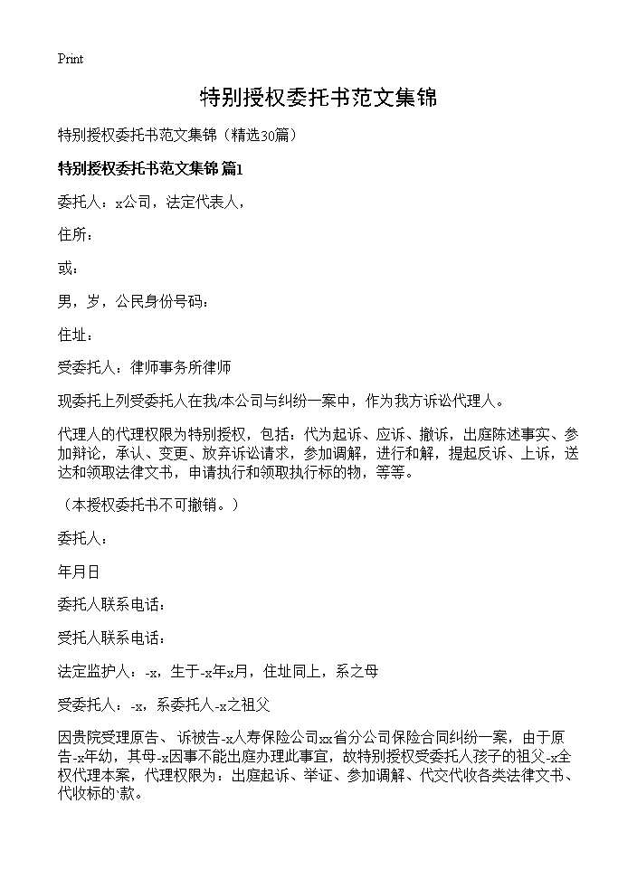 特别授权委托书范文集锦30篇