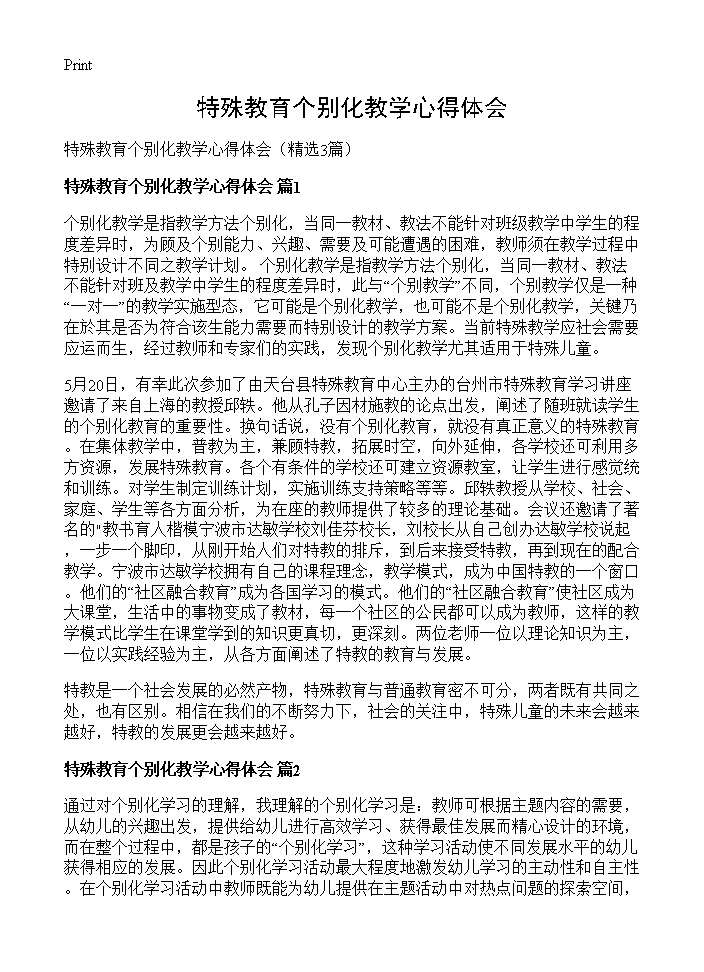 特殊教育个别化教学心得体会3篇