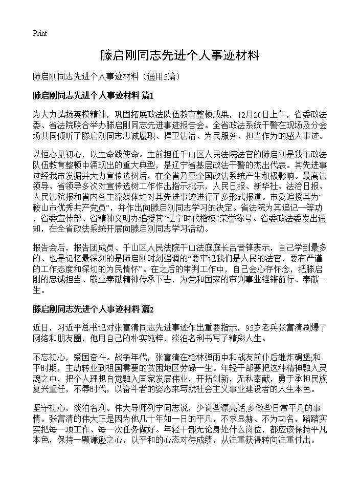 滕启刚同志先进个人事迹材料5篇