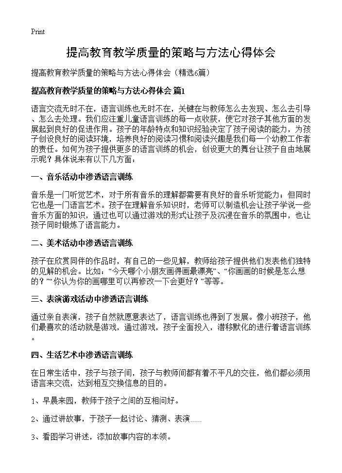 提高教育教学质量的策略与方法心得体会6篇