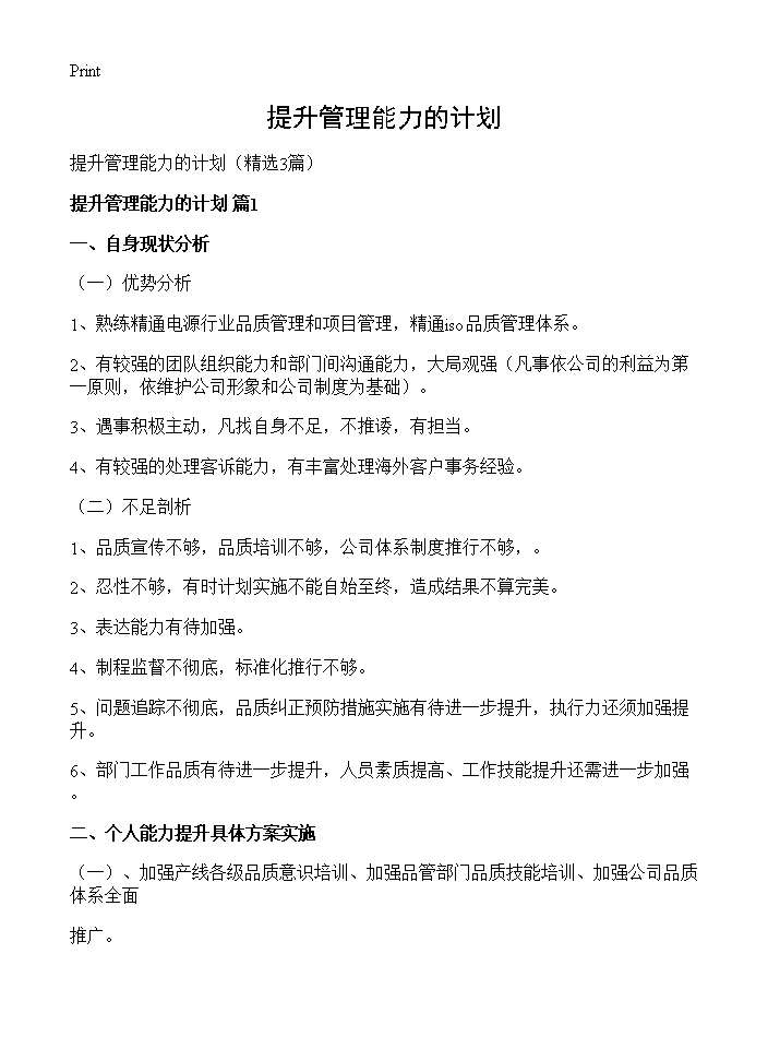 提升管理能力的计划3篇