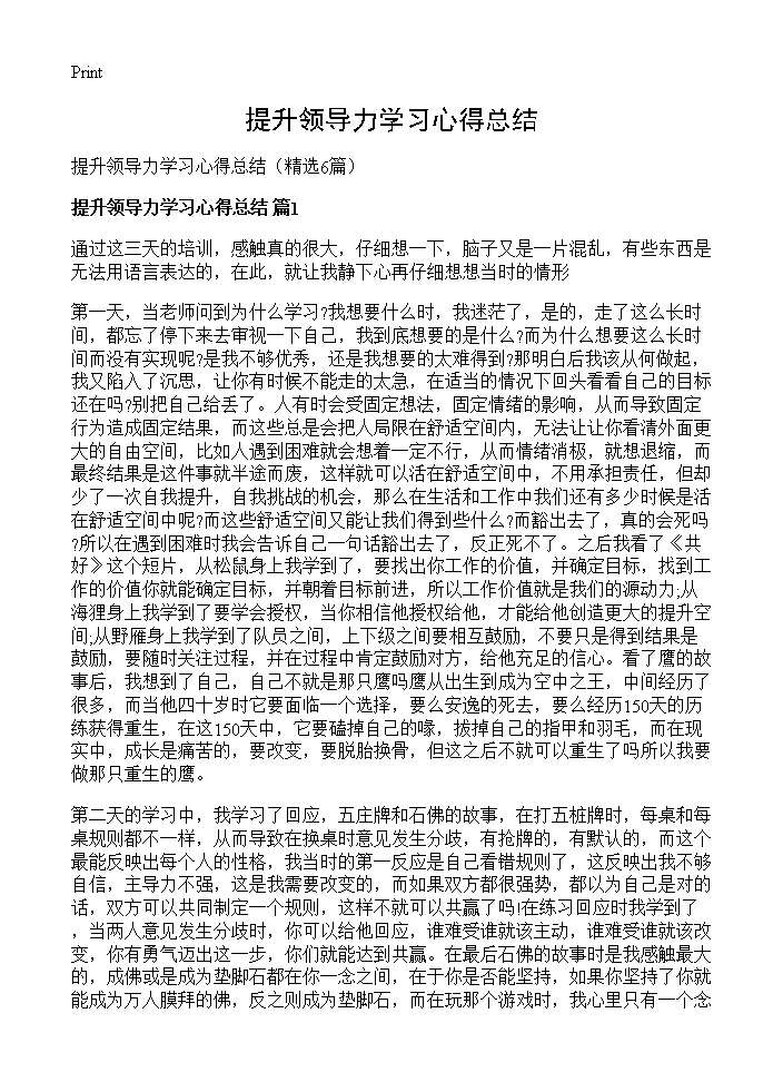 提升领导力学习心得总结6篇