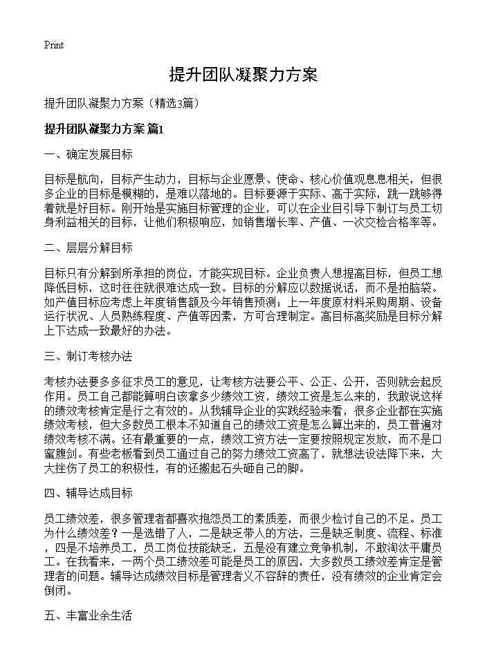 提升团队凝聚力方案3篇