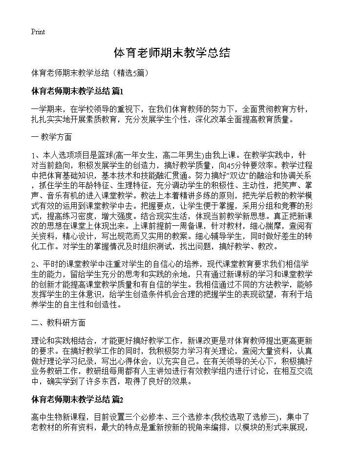 体育老师期末教学总结5篇