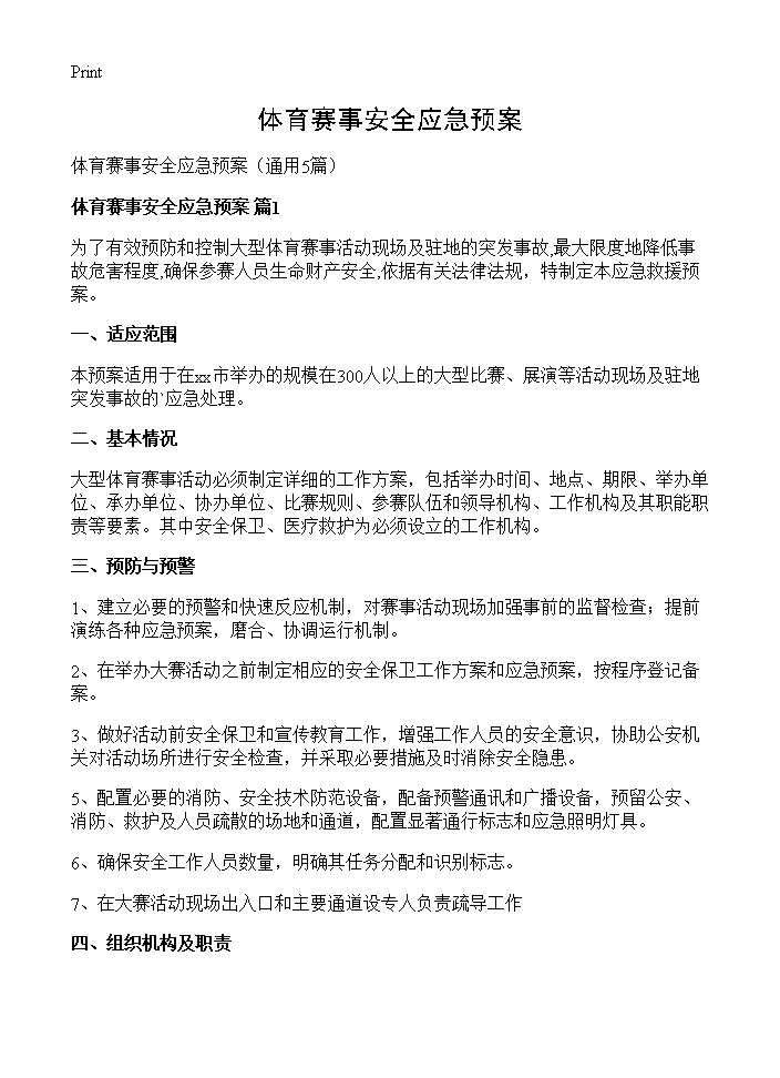 体育赛事安全应急预案5篇