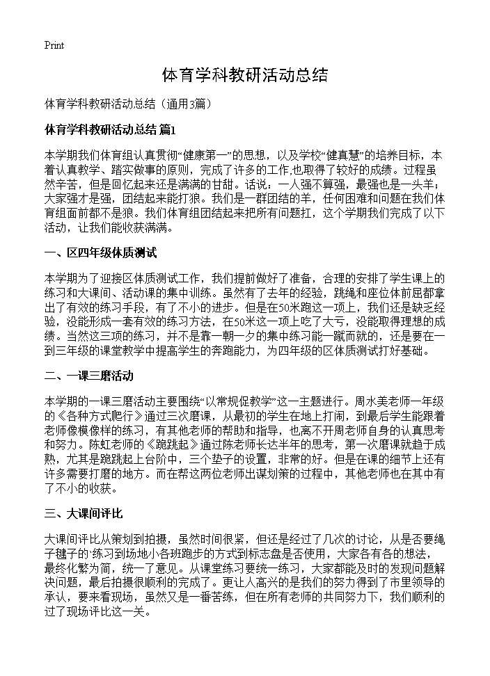 体育学科教研活动总结3篇