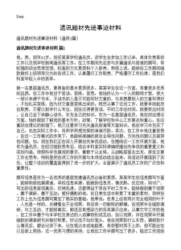 通讯题材先进事迹材料3篇