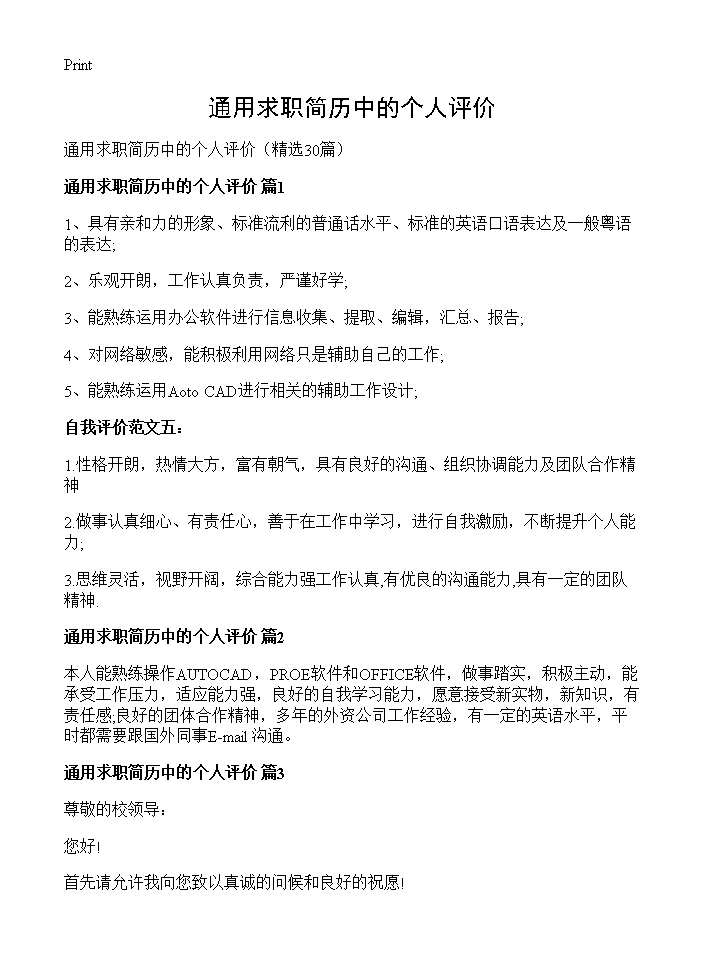 通用求职简历中的个人评价30篇