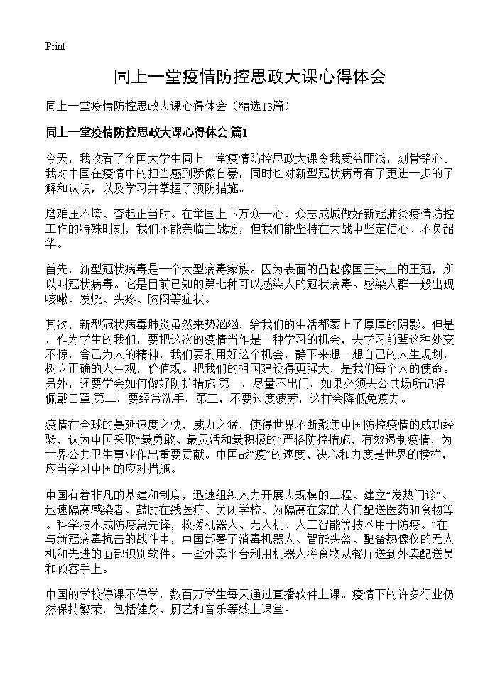 同上一堂疫情防控思政大课心得体会13篇