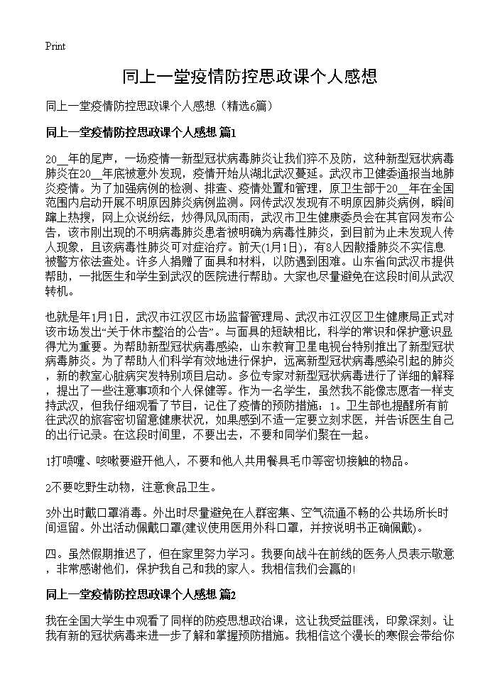 同上一堂疫情防控思政课个人感想6篇