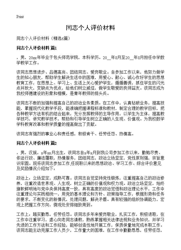 同志个人评价材料6篇