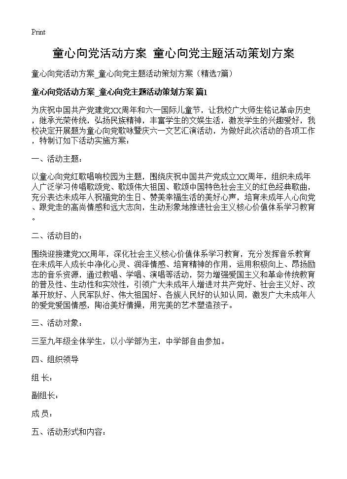 童心向党活动方案 童心向党主题活动策划方案7篇