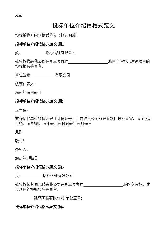 投标单位介绍信格式范文34篇