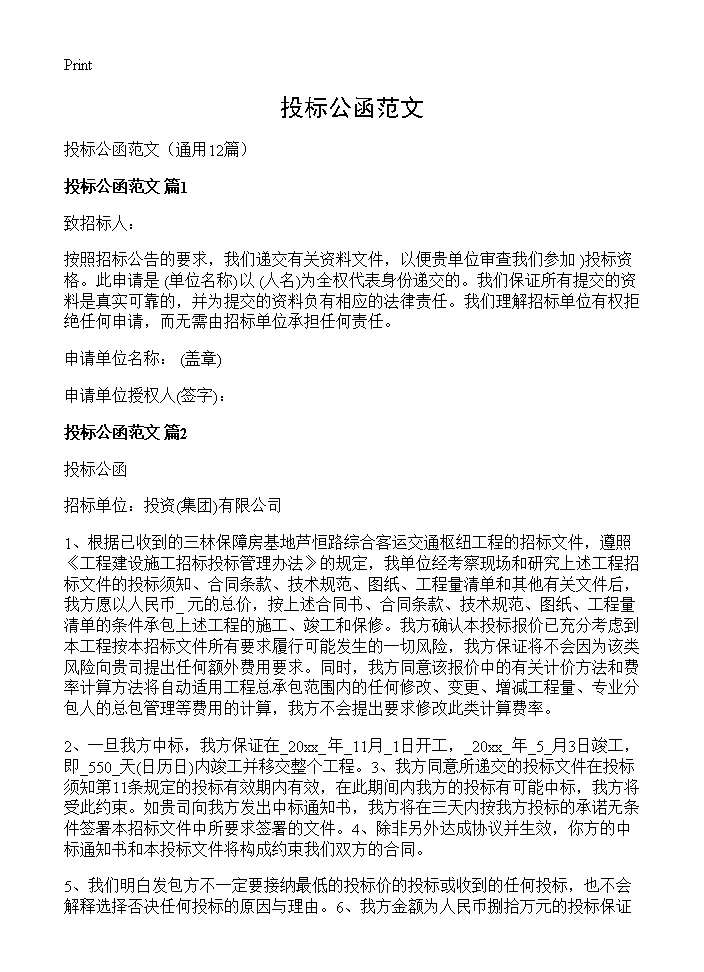 投标公函范文12篇