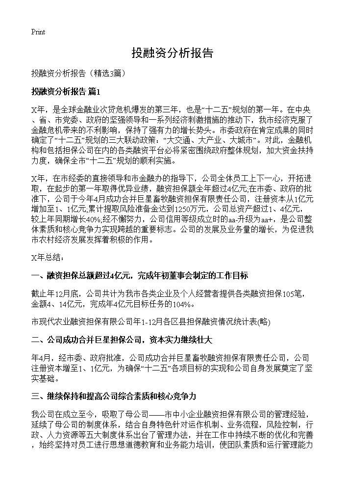 投融资分析报告3篇