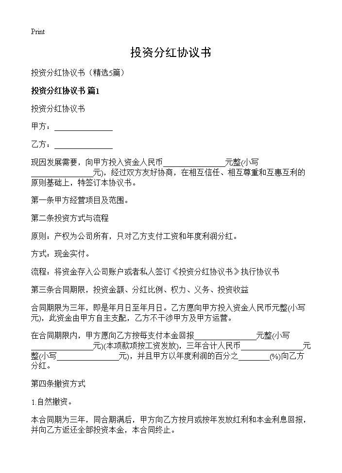 投资分红协议书5篇