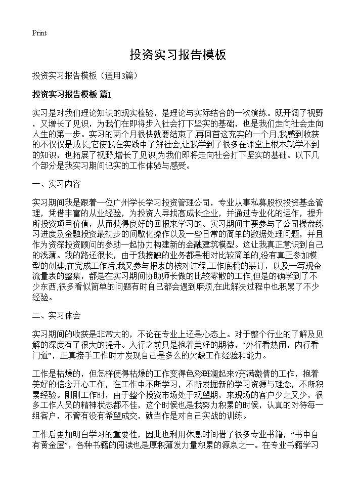 投资实习报告模板3篇