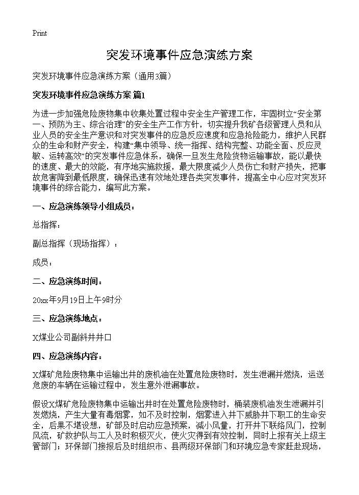 突发环境事件应急演练方案3篇