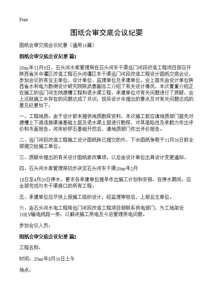 图纸会审交底会议纪要16篇