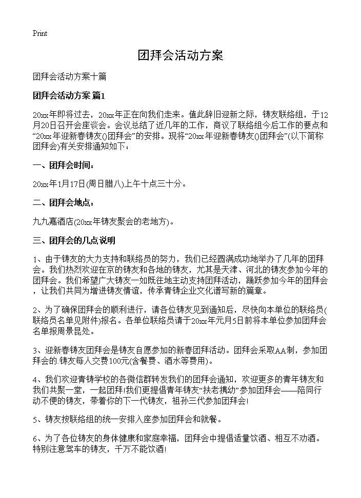 团拜会活动方案