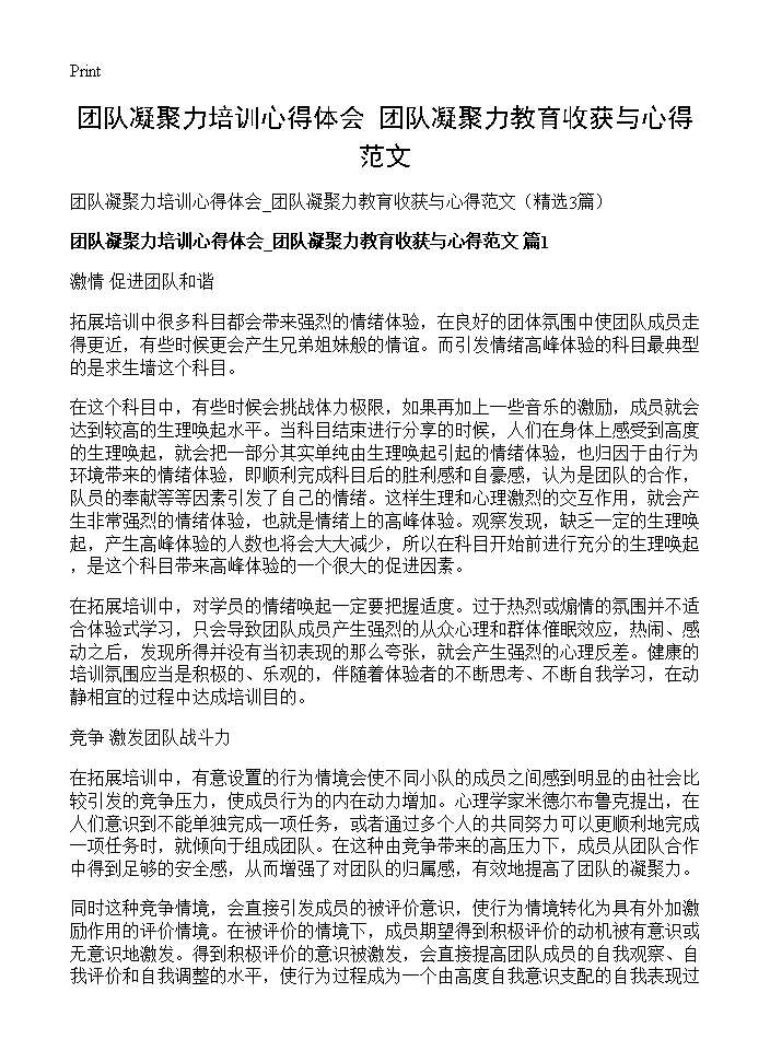 团队凝聚力培训心得体会 团队凝聚力教育收获与心得范文3篇