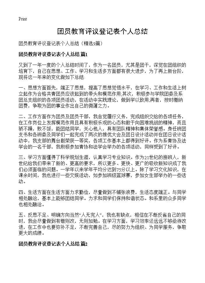 团员教育评议登记表个人总结9篇