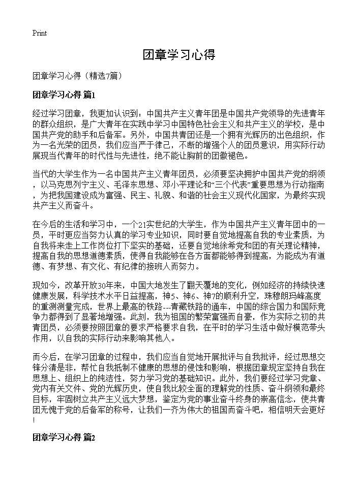 团章学习心得7篇