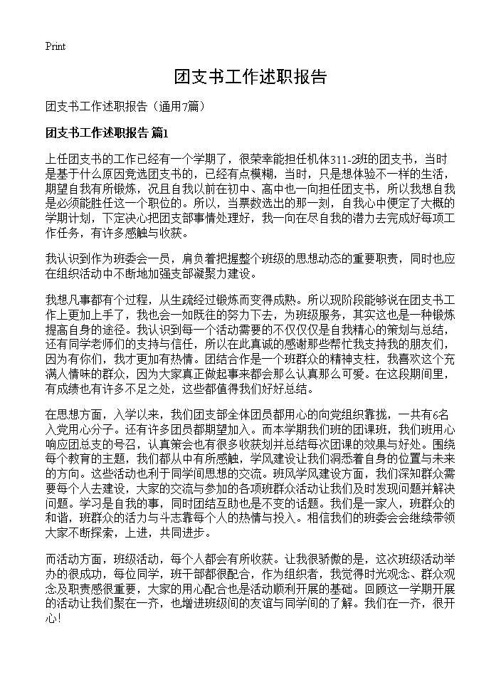 团支书工作述职报告7篇