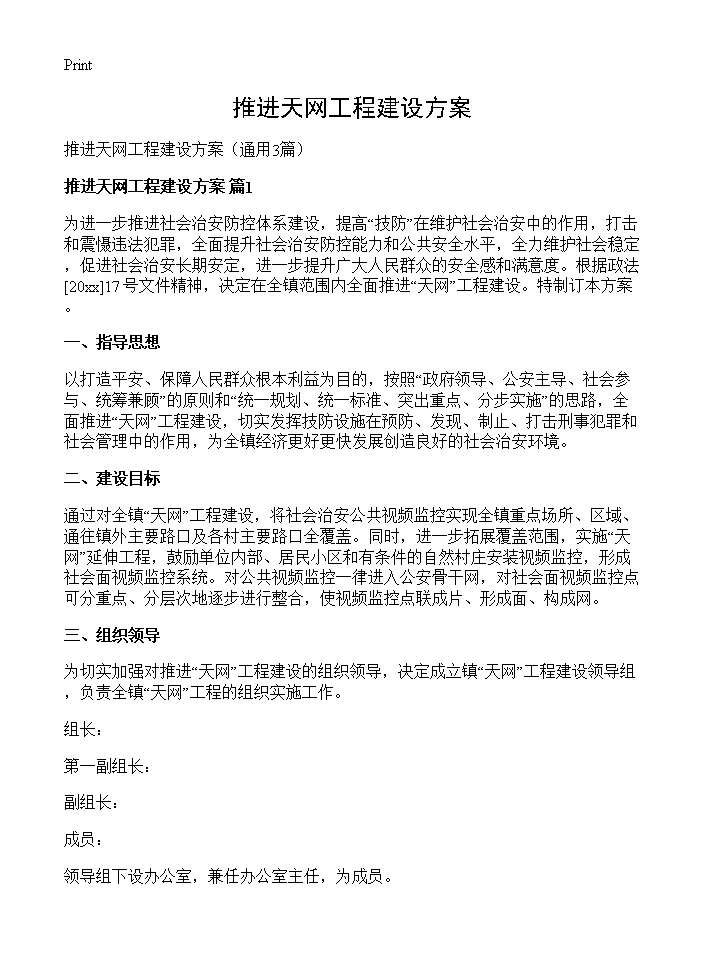 推进天网工程建设方案3篇