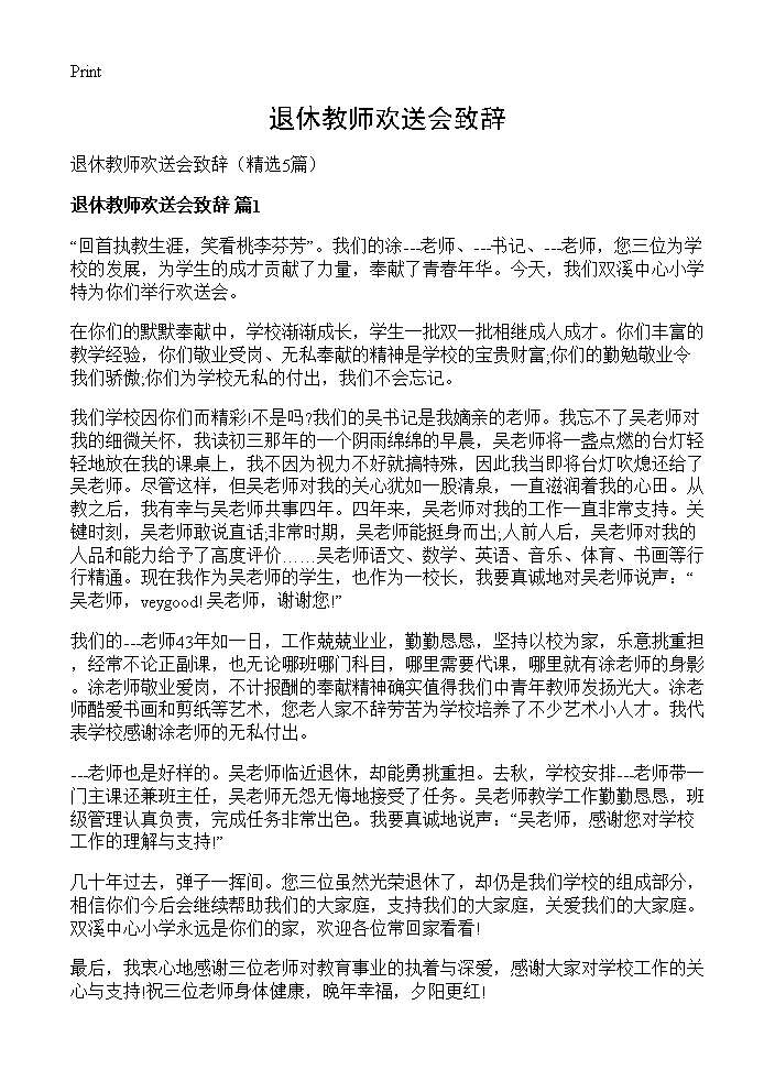 退休教师欢送会致辞5篇