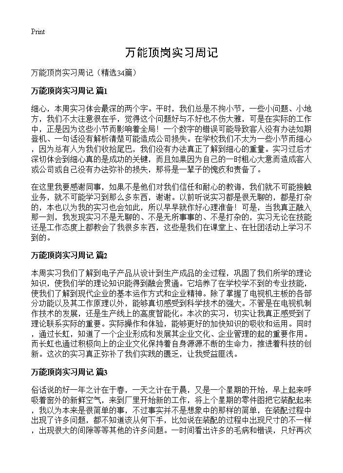 万能顶岗实习周记34篇