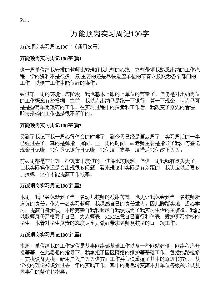 万能顶岗实习周记100字20篇