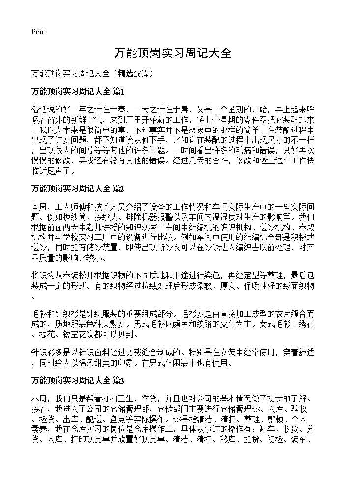 万能顶岗实习周记大全26篇