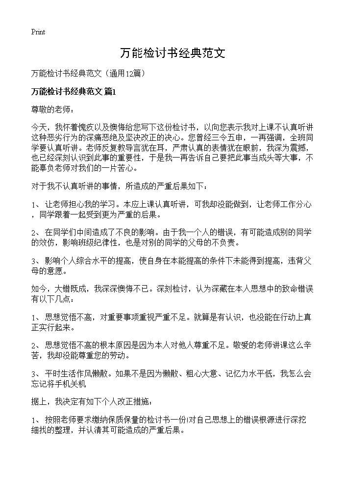 万能检讨书经典范文12篇